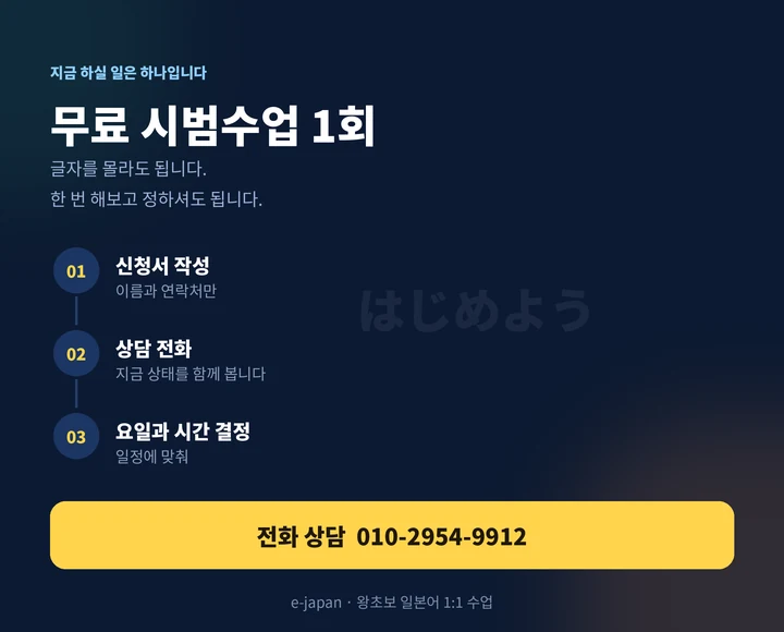 대덕 왕초보일본어과외 - 무료 시범수업 신청 방법