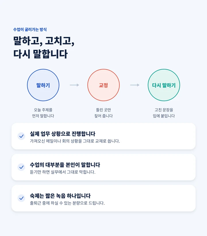 청호동 직장인일본어회화 - 말하고 고치고 다시 말하는 수업 방식