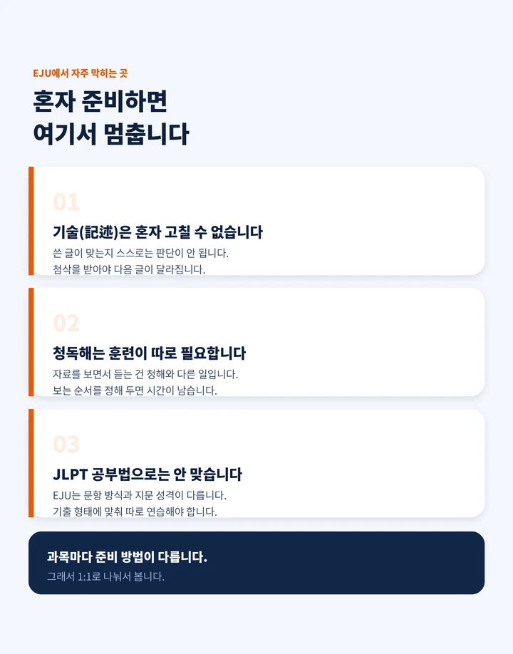 공도 EJU과외 - 혼자 하다 막히는 세 가지 자리