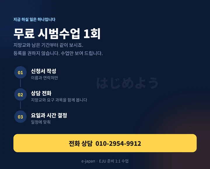공도 EJU과외 - 무료 시범수업 신청 방법