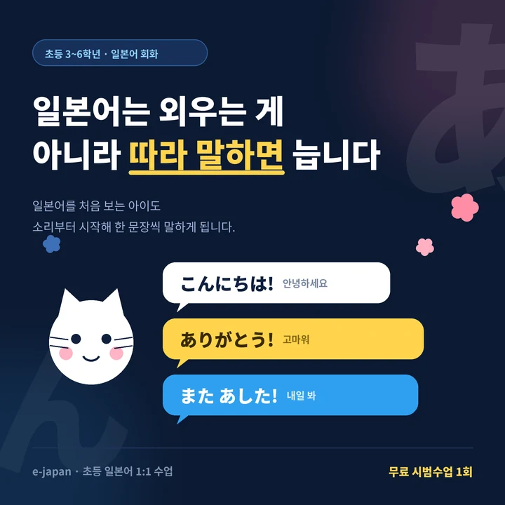 옥동 초등학생일본어회화 - 일본어는 배우는 게 아니라 말하는 겁니다