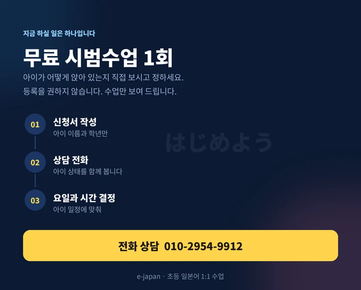 옥동 초등학생일본어회화 - 무료 시범수업 신청 방법