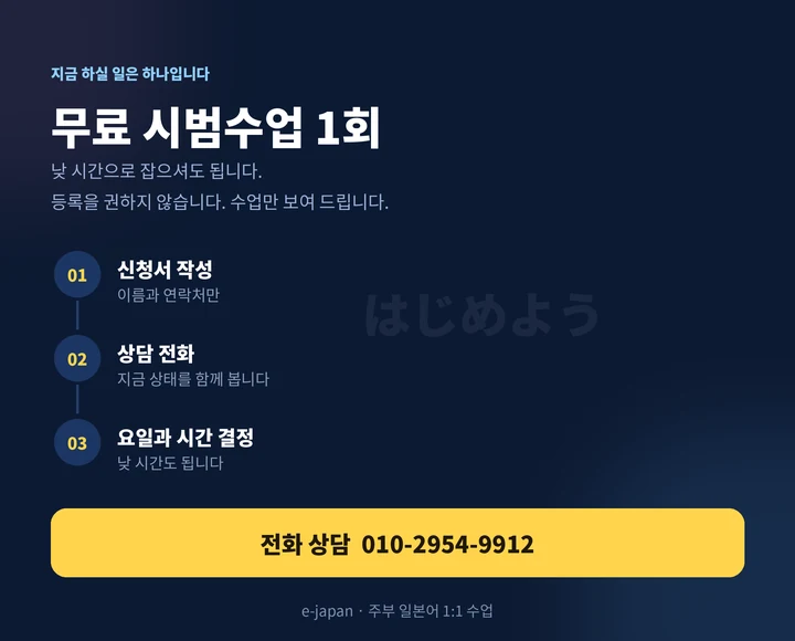 마포동 주부일본어과외 - 무료 시범수업 신청 방법