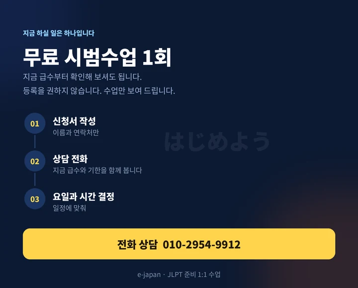 음봉 JLPT과외 - 무료 시범수업 신청 방법