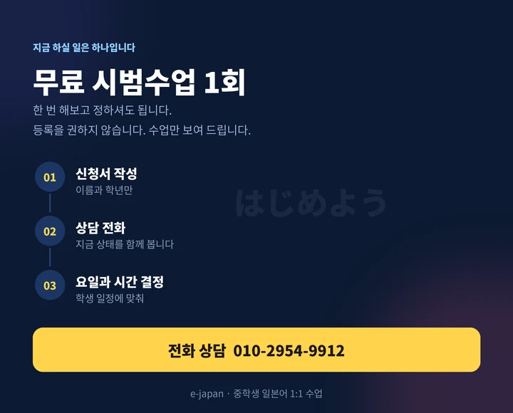 대천동 중학생일본어회화 - 무료 시범수업 신청 방법